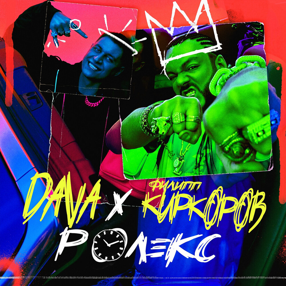 РОЛЕКС (feat. Филипп Киркоров) - DAVA, Филипп Киркоров