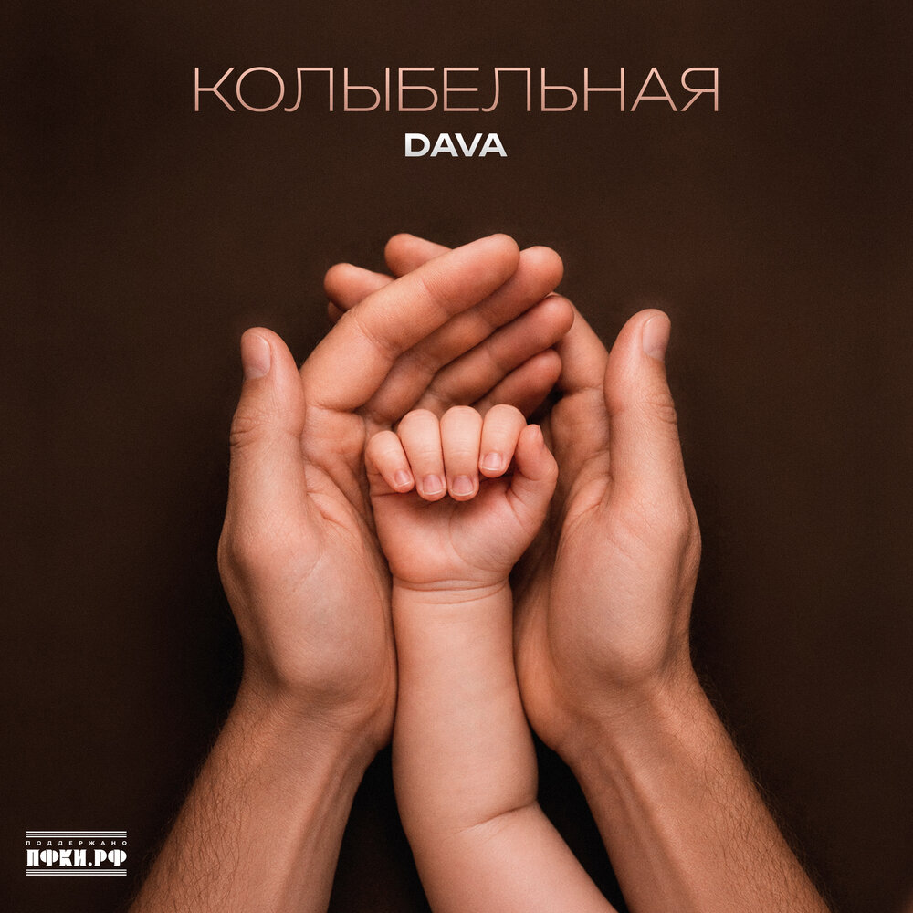 Колыбельная - DAVA