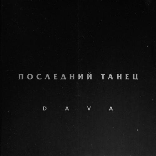 ПОСЛЕДНИЙ ТАНЕЦ - DAVA