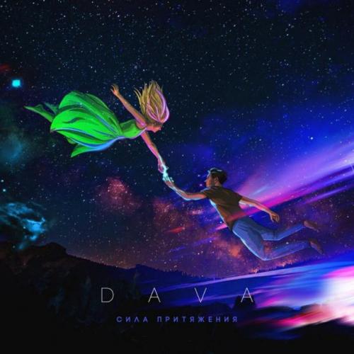 DAVA - СЕКРЕТЫ