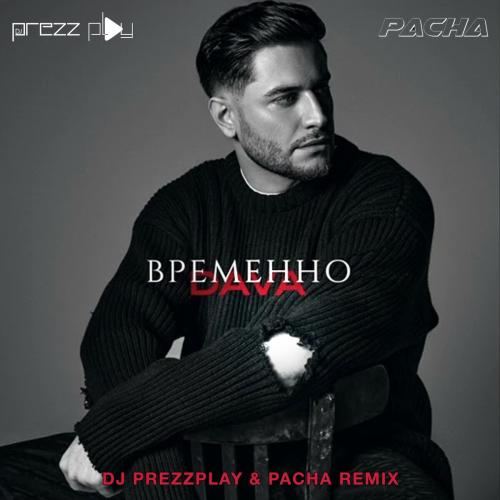DAVA - Временно (DJ Prezzplay x Pacha Radio Edit)