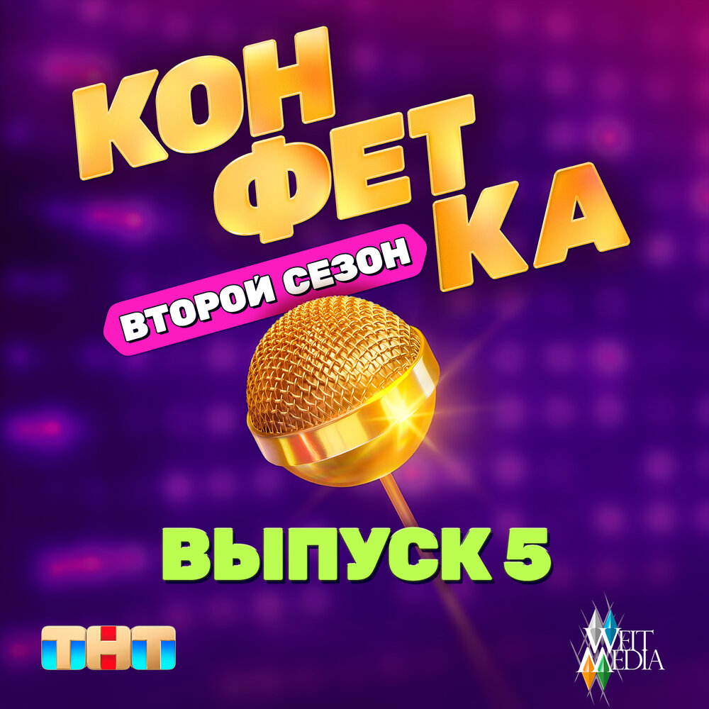 Я ухожу (Из телешоу ″Конфетка″) - DAVA