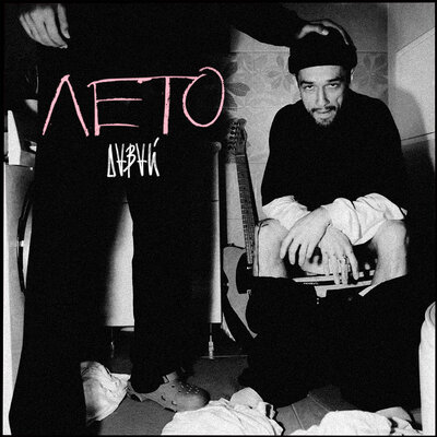 Лето - Давай