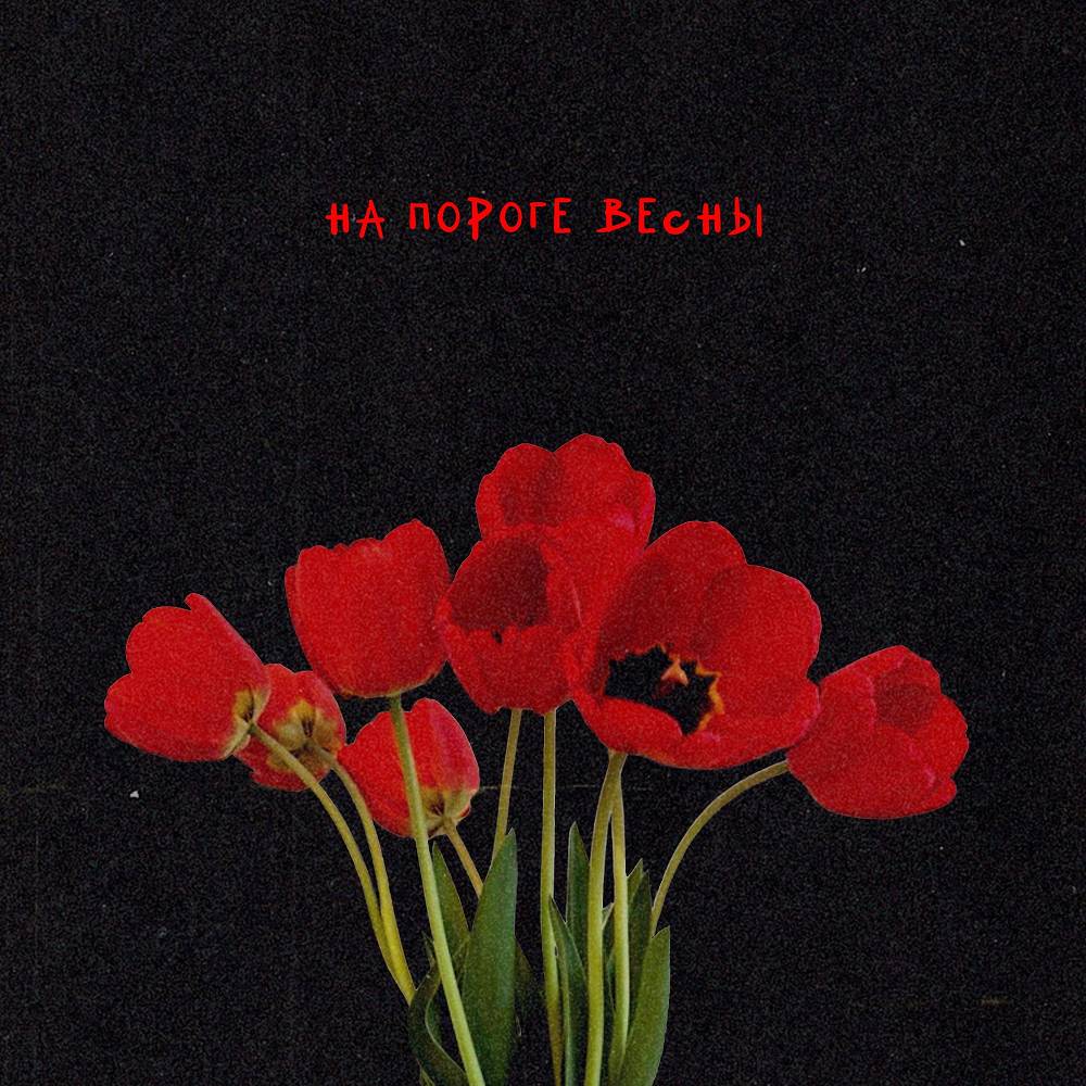 Давай на ты - на пороге весны