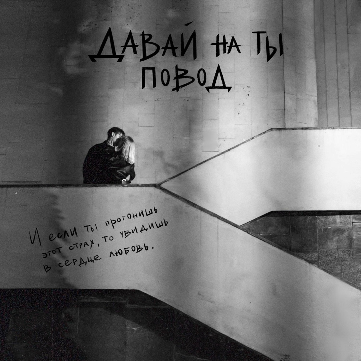 повод - Давай на ты