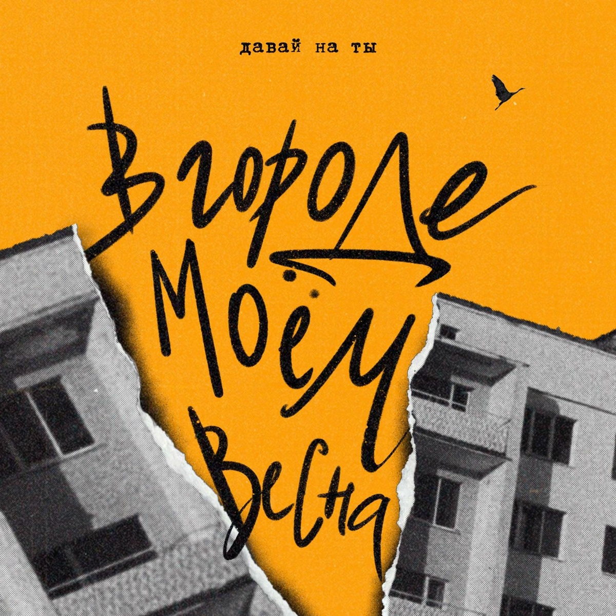 в городе моём весна - Давай на ты