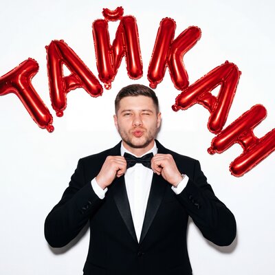 Тайкан - Давай споём