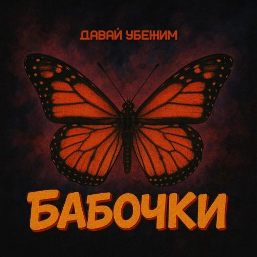 Давай убежим - Бабочки
