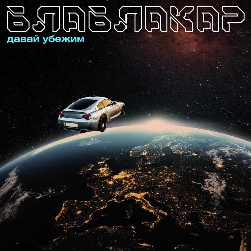 Давай убежим - Блаблакар