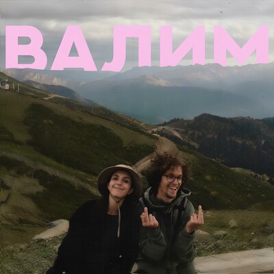 Валим - Давай