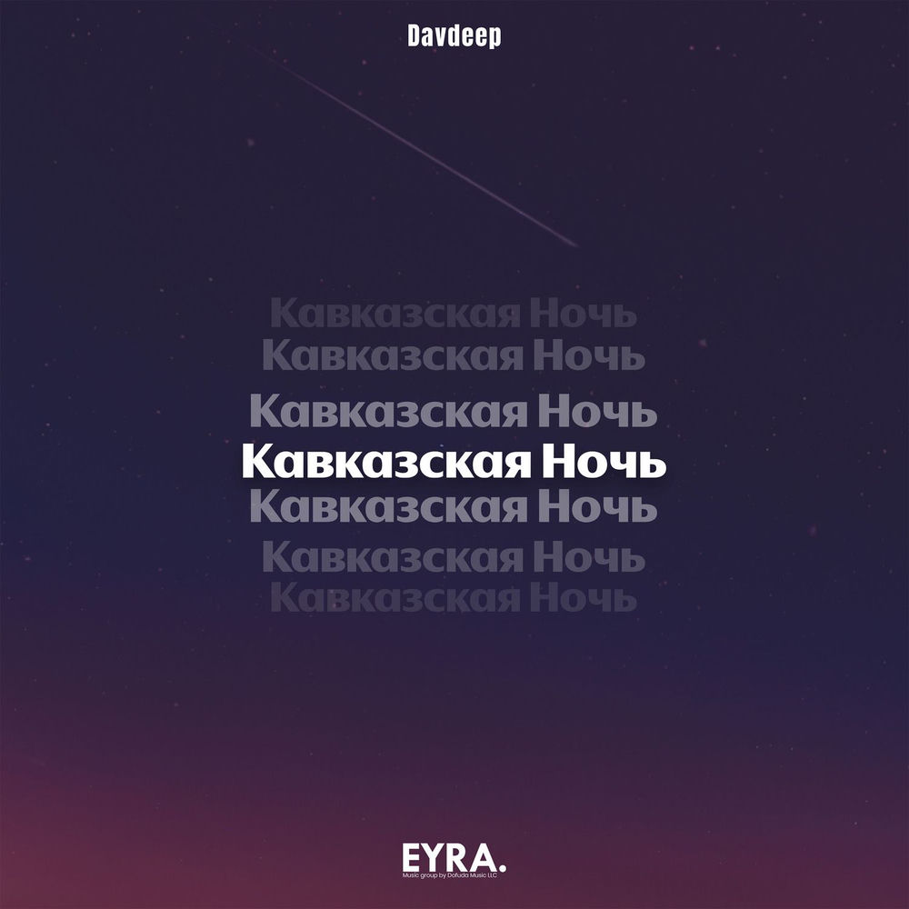 Кавказская Ночь - DavDeep