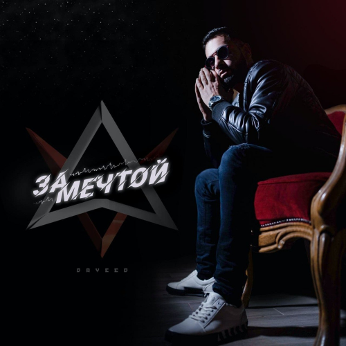 Daveed - За мечтой