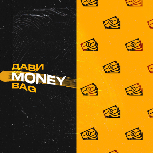 Дави - money bag