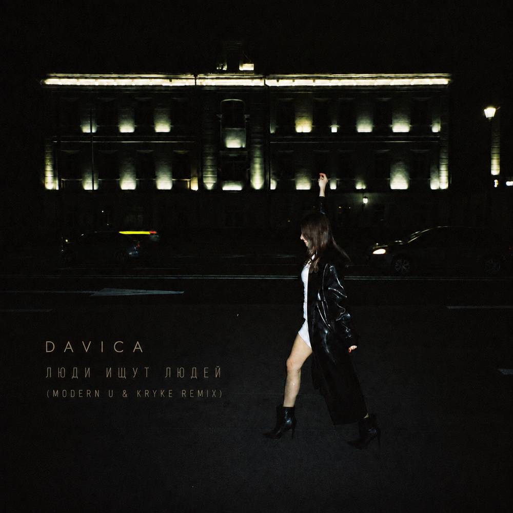 Люди ищут людей (MODERN U & KRYKE Remix) - DAVICA