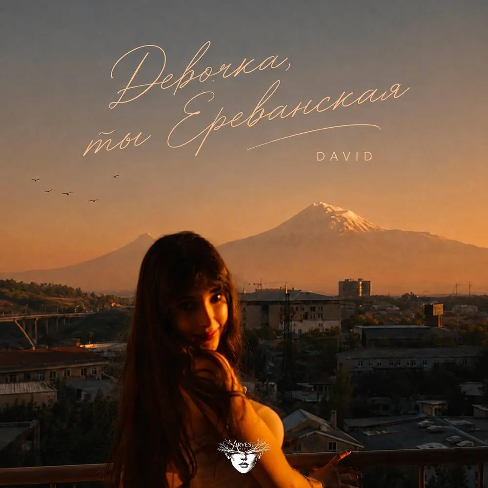 Девочка ты Ереванская - DAVID