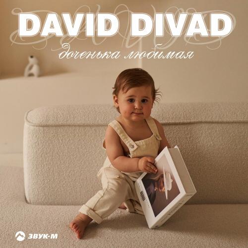 Доченька Любимая - David Divad