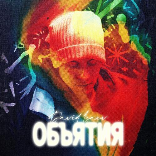 Объятия - David Isaev