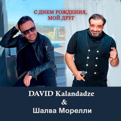 David Kalandadze, Шалва Морелли - С Днем Рождения, мой друг