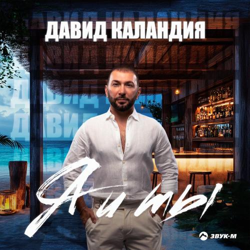 Я и ты - Давид Каландия