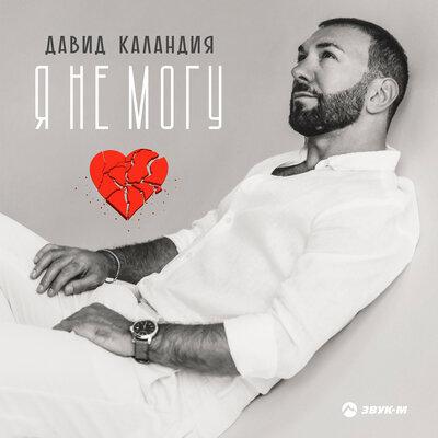 Я не могу - Давид Каландия