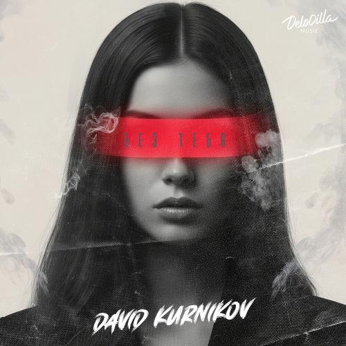Без тебя - David Kurnikov