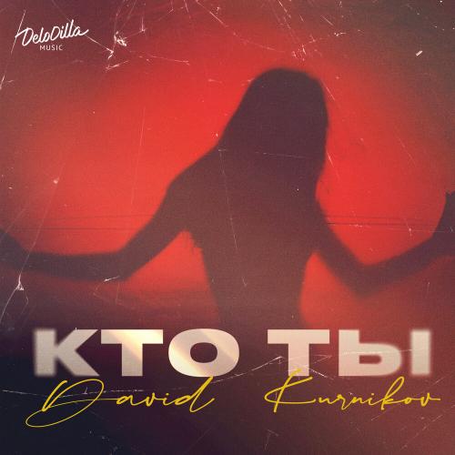Кто ты - David Kurnikov