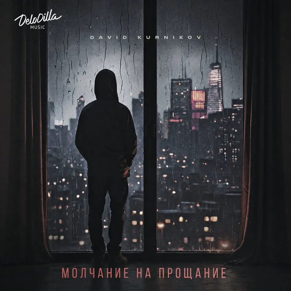 Молчание на прощание - David Kurnikov