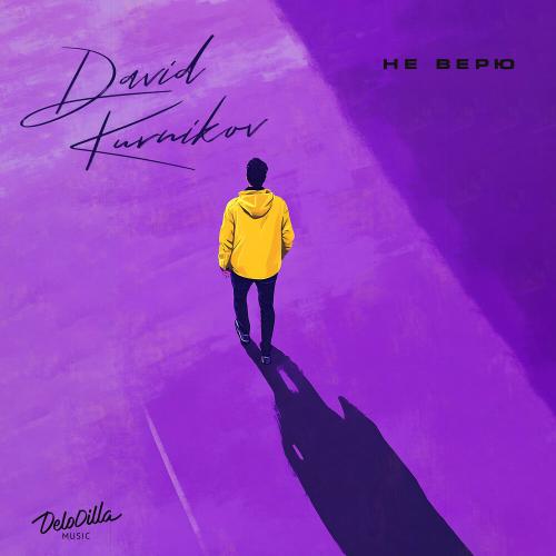 Не верю - David Kurnikov