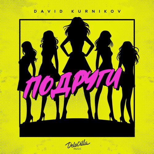Подруги - David Kurnikov