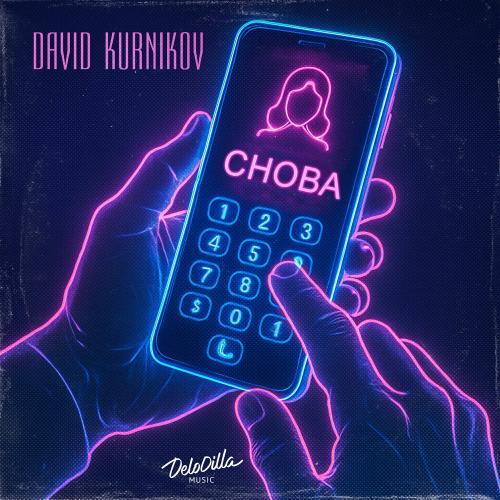 Снова - David Kurnikov