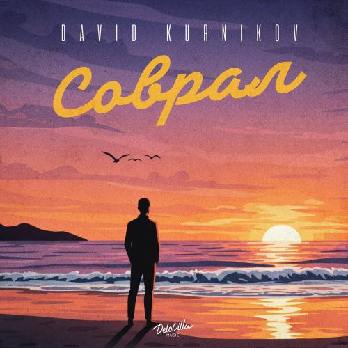 Соврал - David Kurnikov