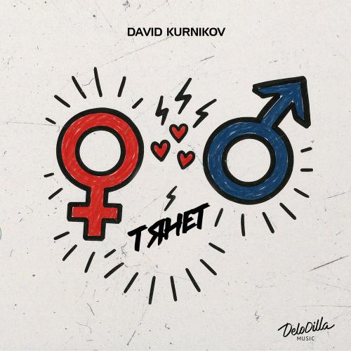 Тянет - David Kurnikov