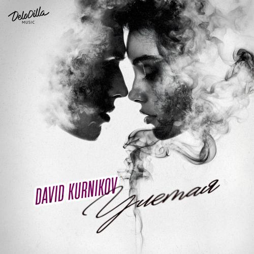 Улетая - David Kurnikov