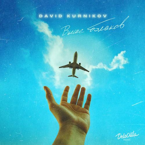 Выше облаков - David Kurnikov