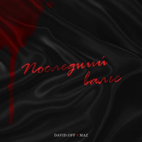 DAVID.OFF & MAZ - Последний вальс