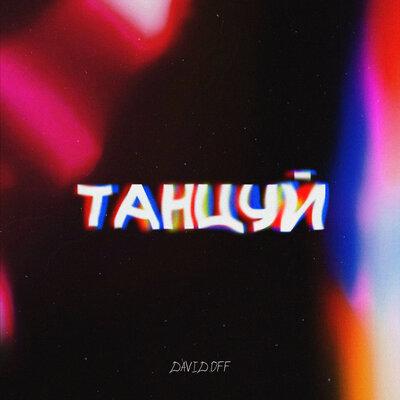 DAVID.OFF - Танцуй
