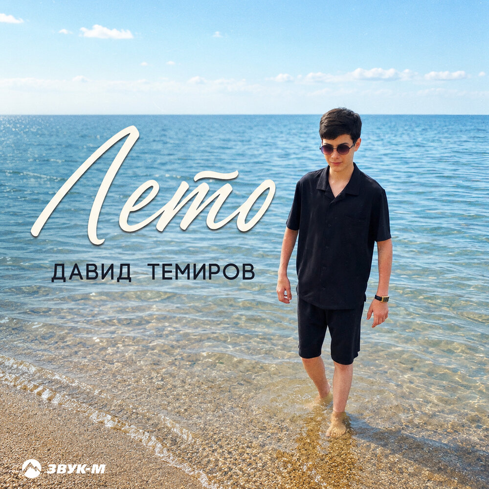 Лето - Давид Темиров