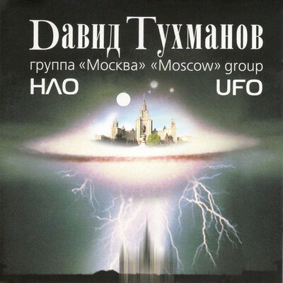Ну и дела! - Давид Тухманов, Группа «Москва»