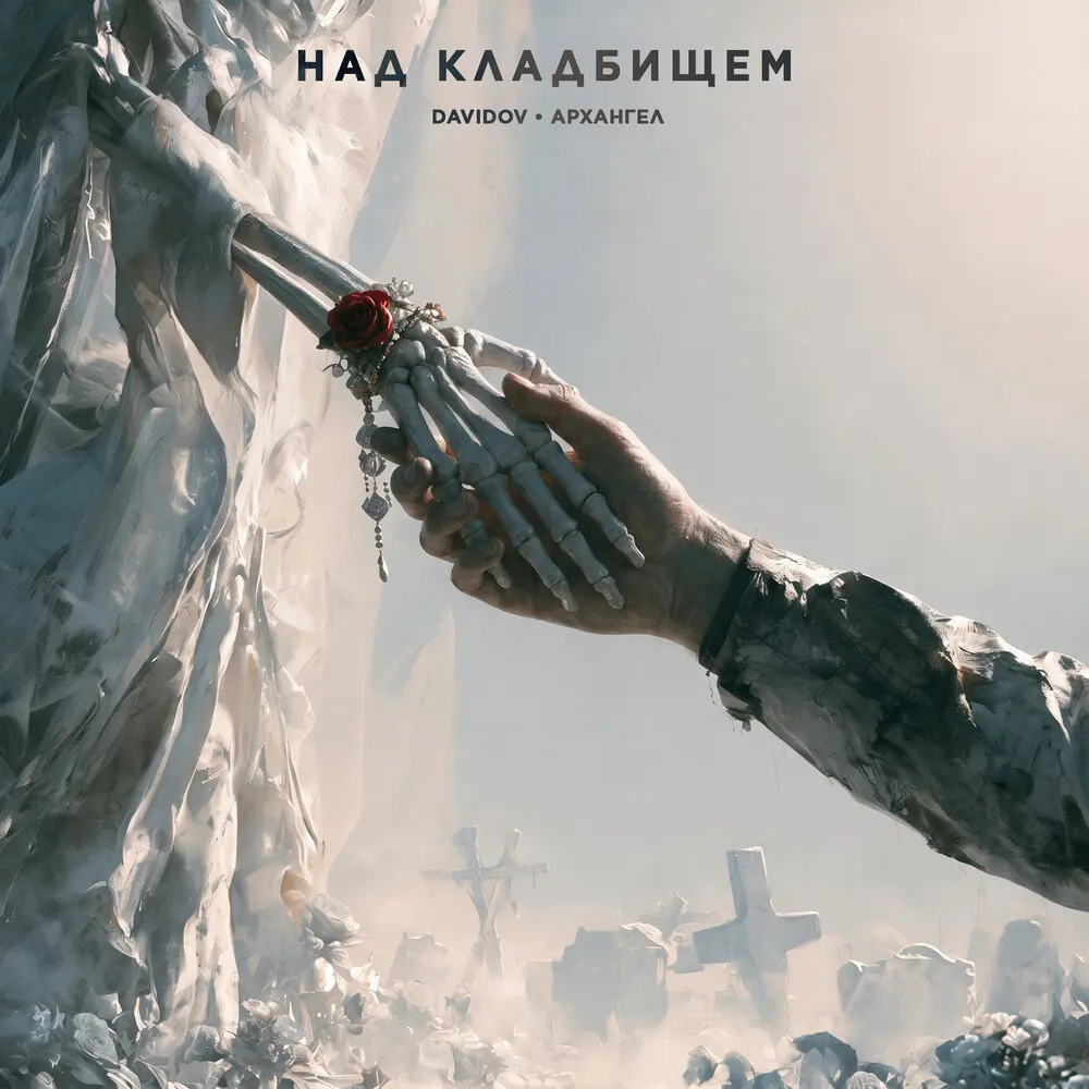 Над кладбищем - Davidov, АрХангел