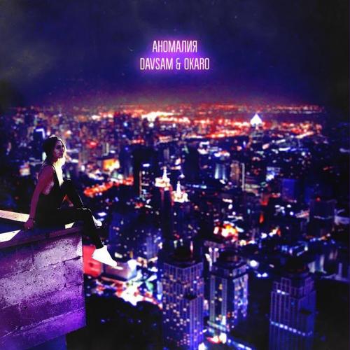 Аномалия - DavSam & Okaro