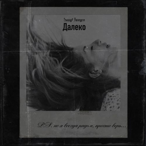 Dawg feat. Integro - Далеко