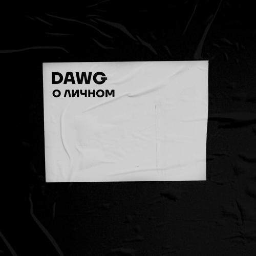 DAWG - О личном