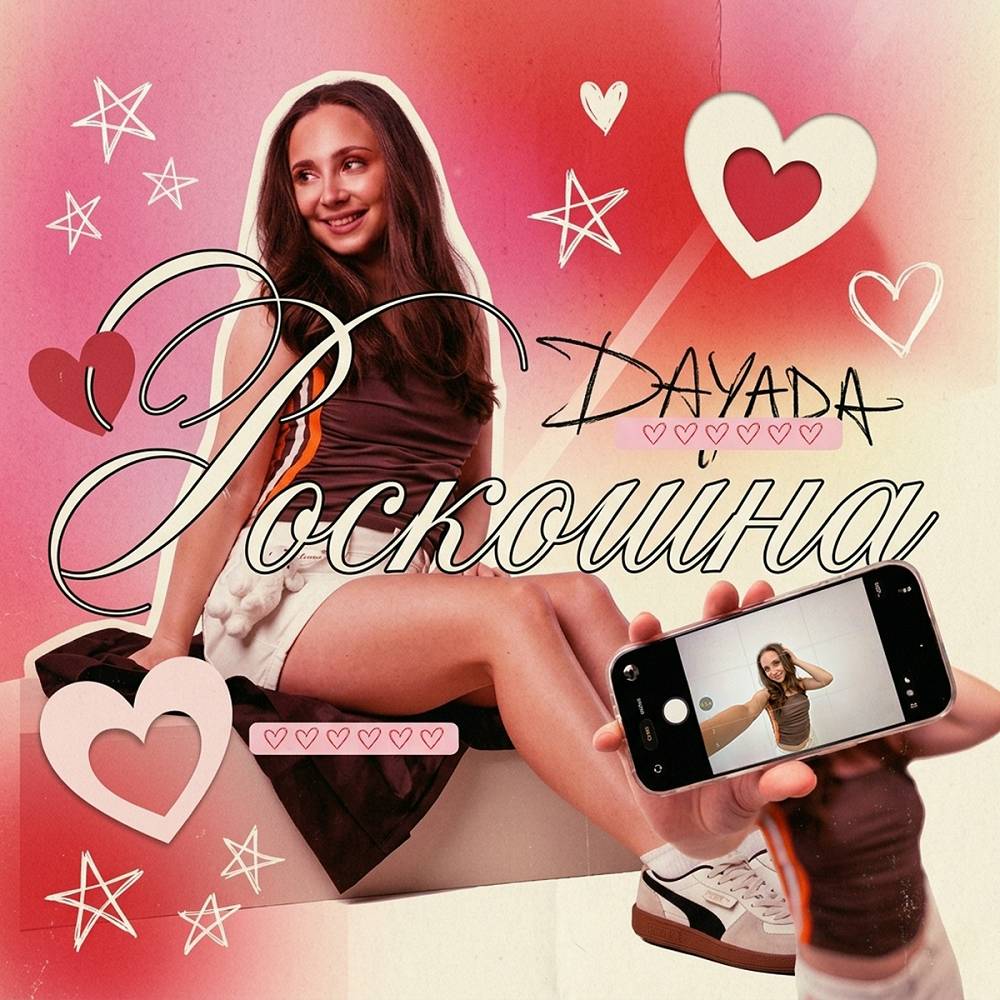Роскошна - DAYADA