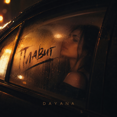 DAYANA - Плавит