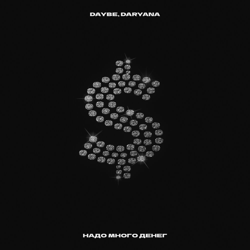 надо много денег - Daybe, daryana