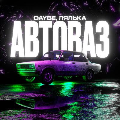 daybe, ЛЯЛЬКА - Автоваз