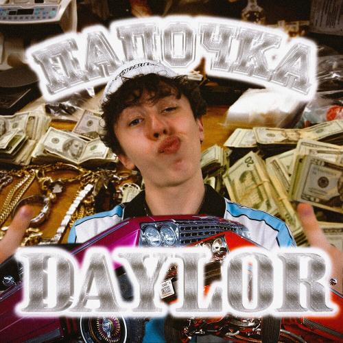 Daylor - Папочка