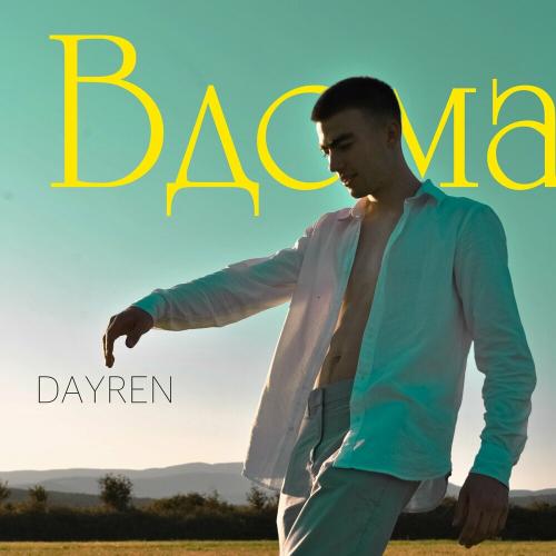 Вдома (Хей-я-йо) - Dayren