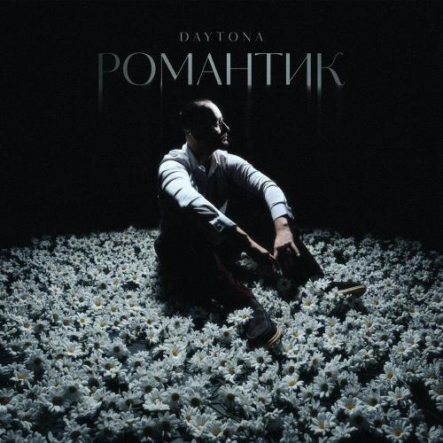 DAYTONA - Романтик