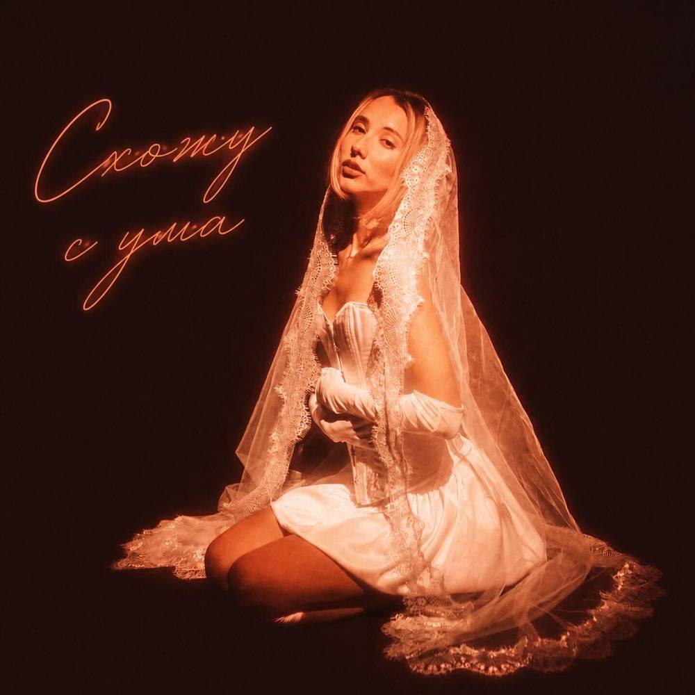 Схожу с ума - Даже & GeraskinG